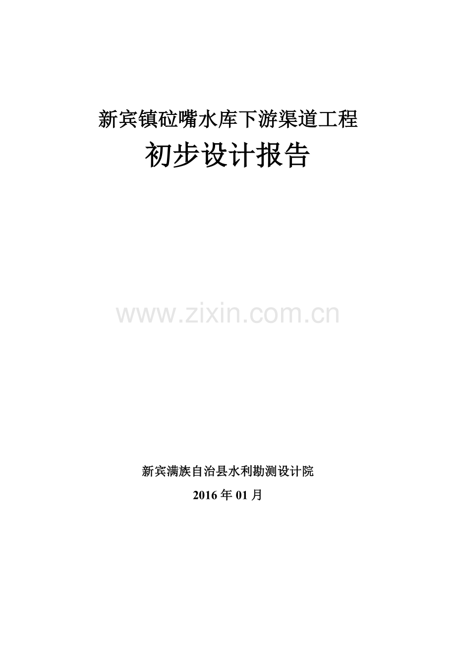 新宾镇砬嘴水库下游渠道工程初步设计报告--大学毕业设计论文.doc_第1页