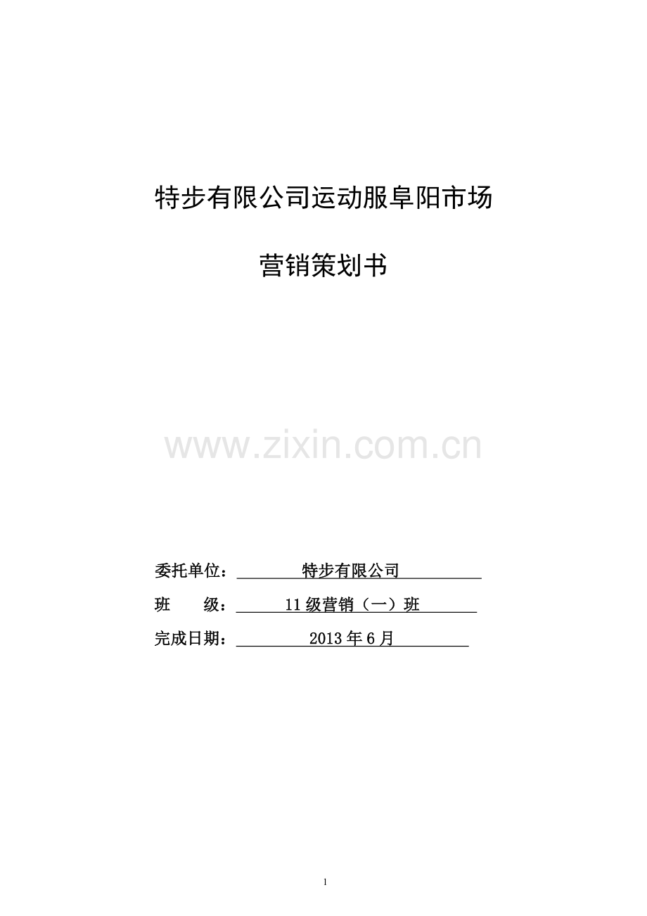 学位论文-—特步公司运动服市场营销策划书.doc_第1页