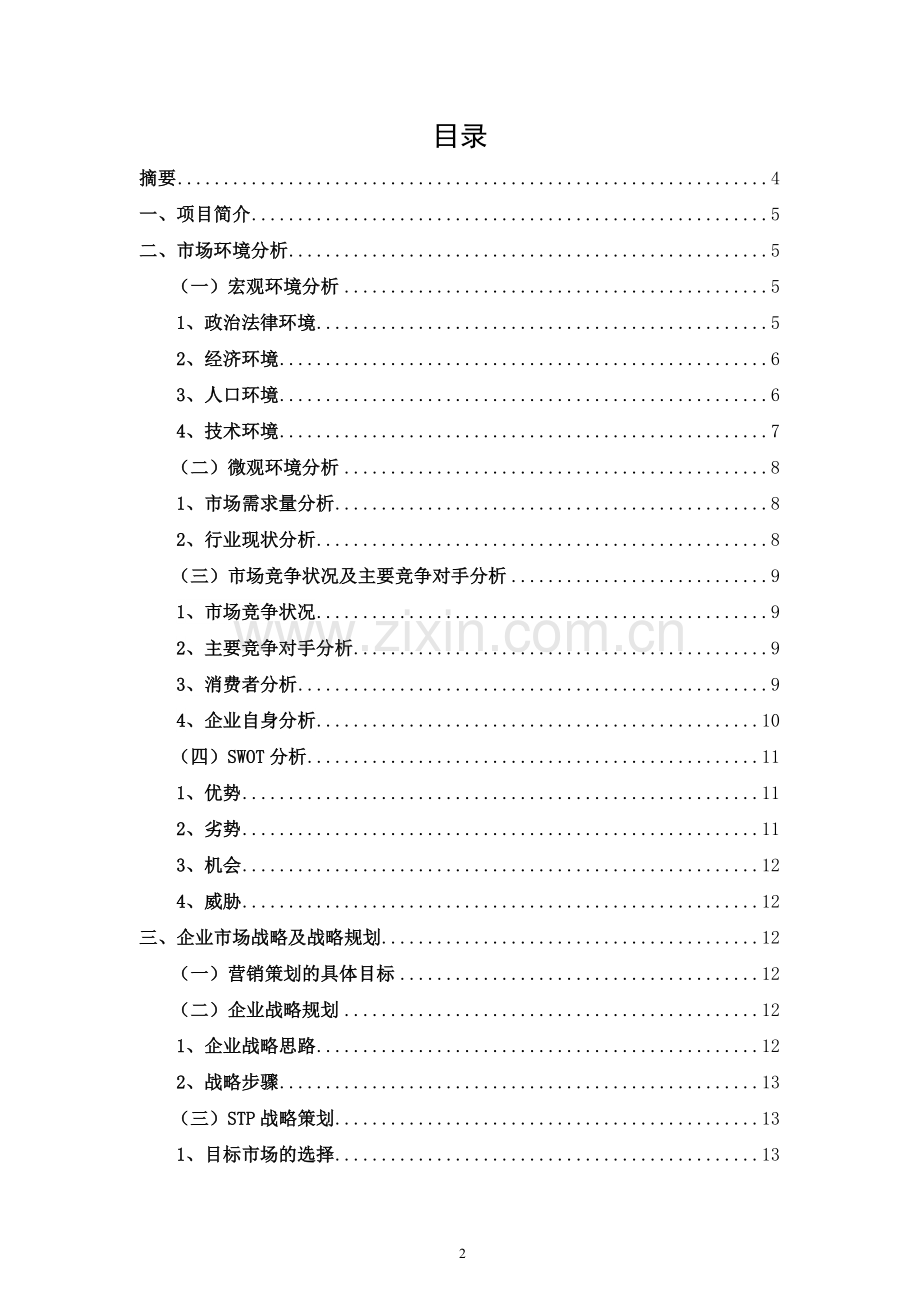 学位论文-—特步公司运动服市场营销策划书.doc_第2页