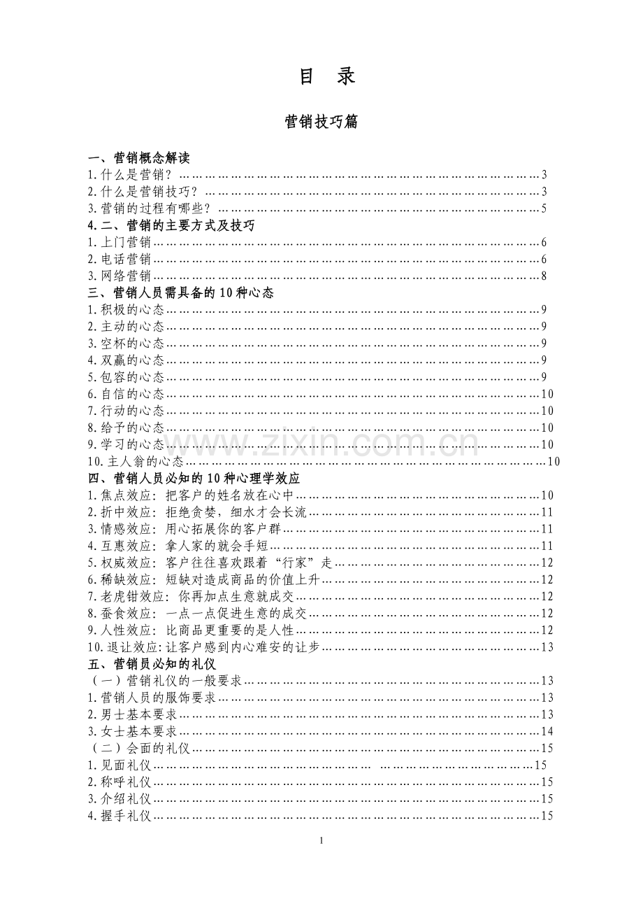 毕业设计-市场营销技巧攻略.doc_第1页