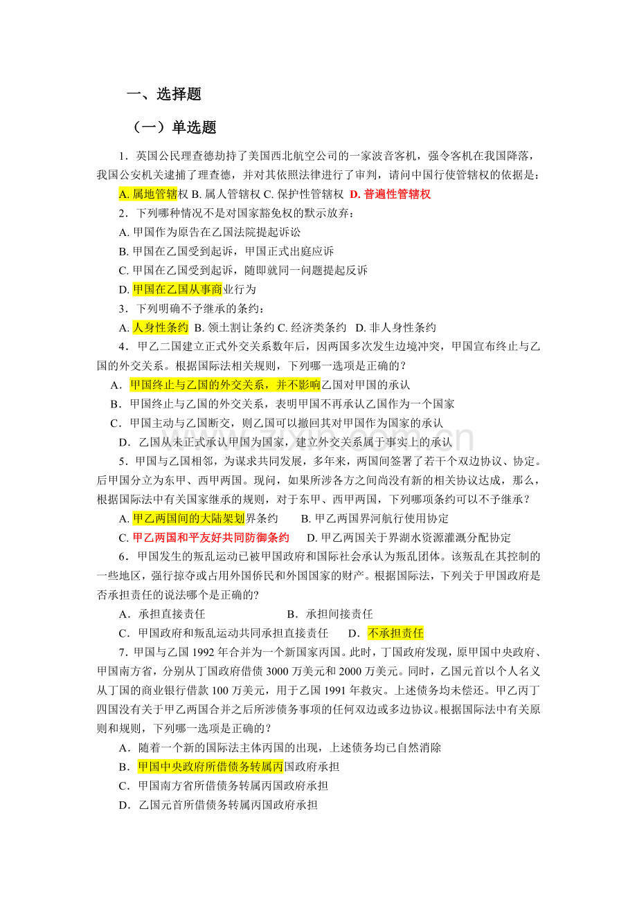 国际法练习题二.doc_第1页