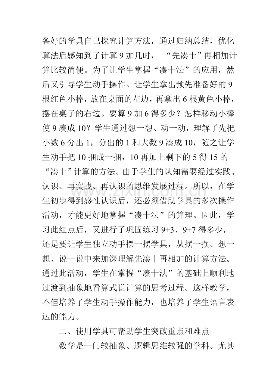 浅谈学具在小学一年级数学教学中的应用.doc_第2页