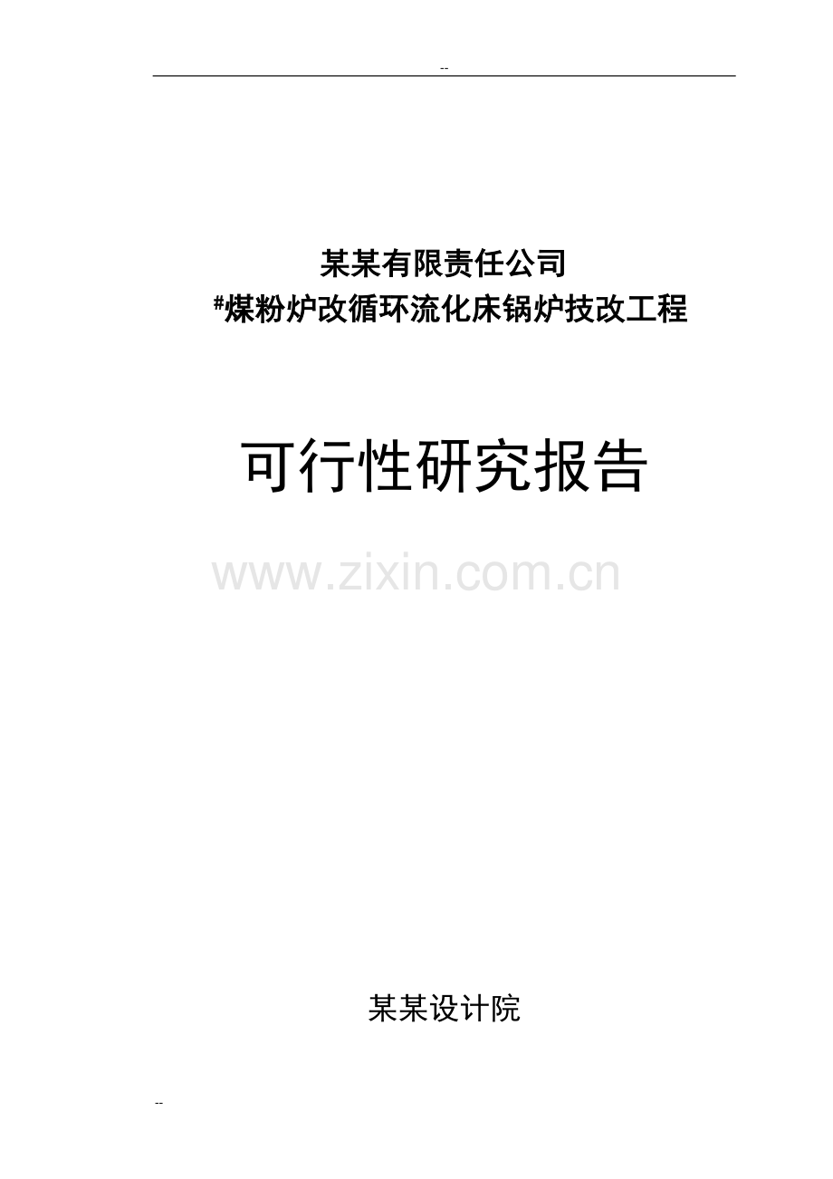 煤粉炉改循环流化床锅炉技改工程项目可行性论证报告-优秀甲级资质项目可行性论证报告.doc_第1页