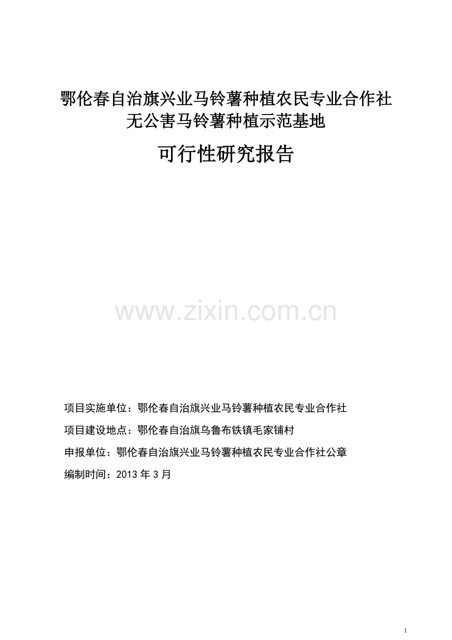 鄂伦春自治旗兴业马铃薯种植农民专业合作社无公害马铃薯种植示范基地申请立项可研报告.doc_第1页