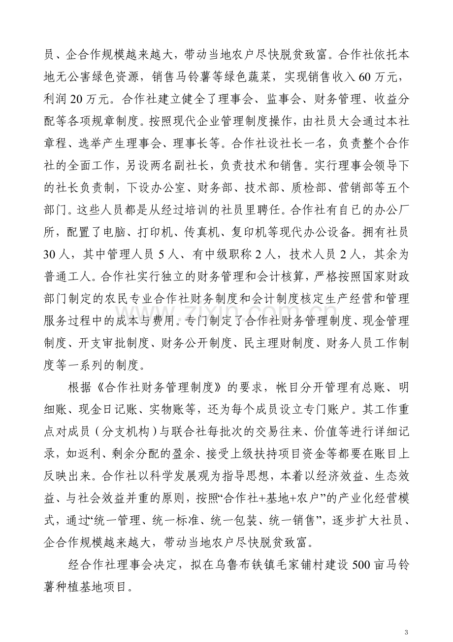 鄂伦春自治旗兴业马铃薯种植农民专业合作社无公害马铃薯种植示范基地申请立项可研报告.doc_第3页