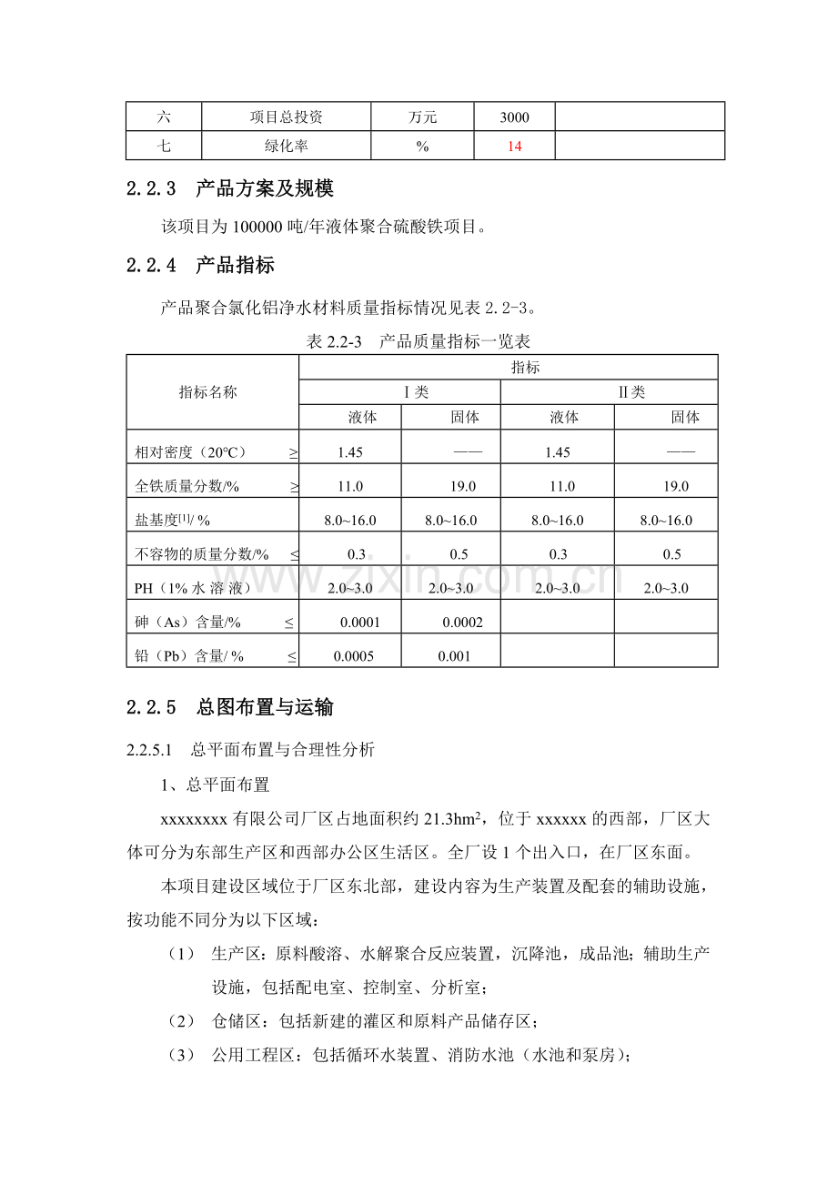 有限公司年产50000吨净水剂工程项目可行性论证报告.doc_第3页