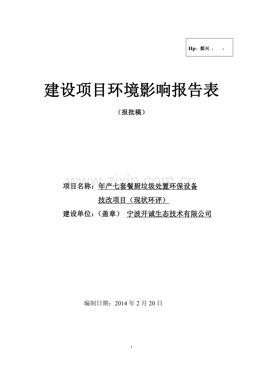 年产七套餐厨垃圾处置环保设备技改项目(现状环评)建设环境2014.doc_第1页