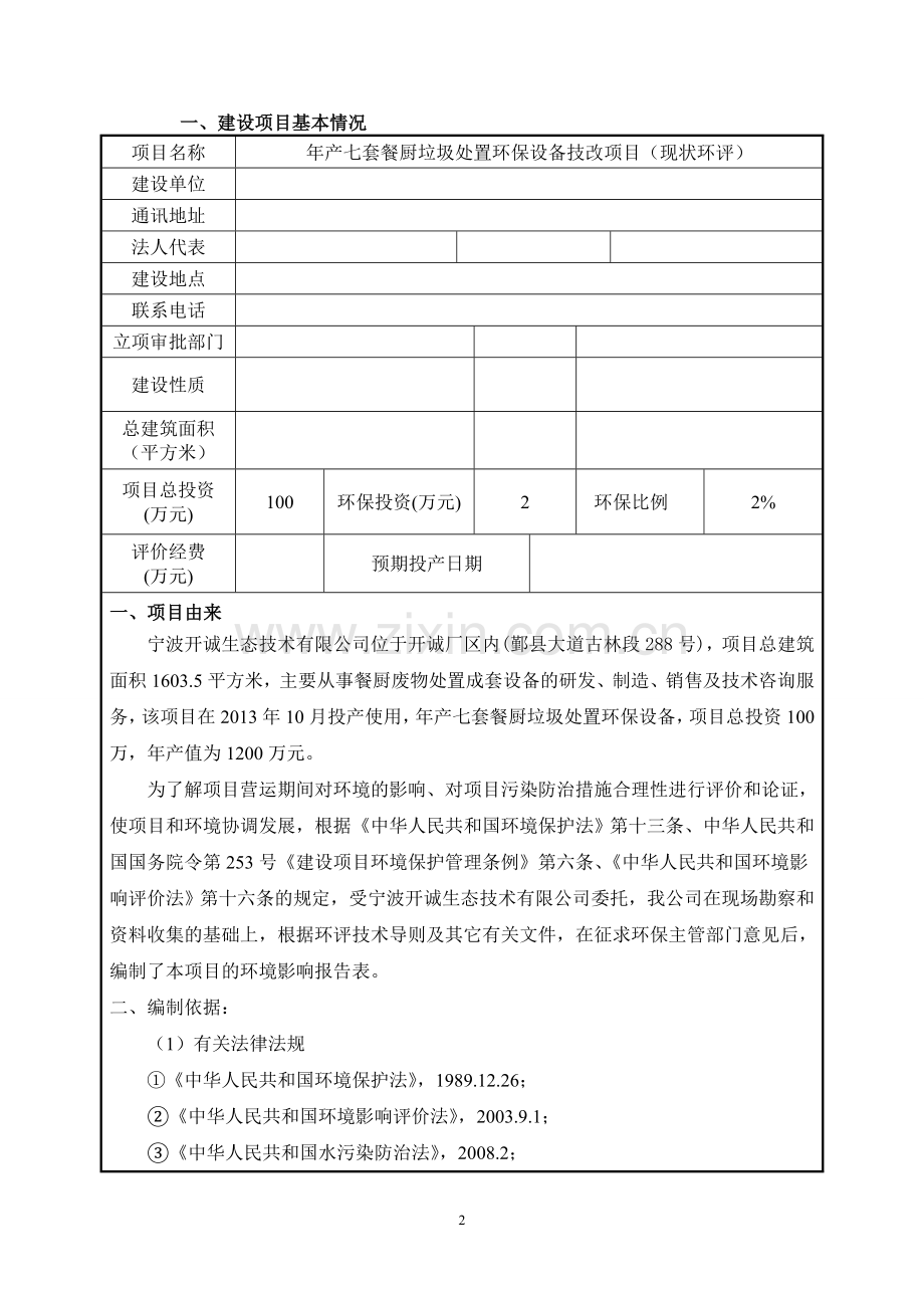 年产七套餐厨垃圾处置环保设备技改项目(现状环评)建设环境2014.doc_第2页