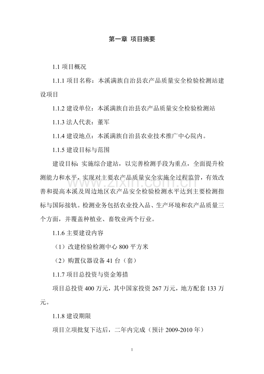 本溪满族自治县农产品质量安全检验检测站可行性分析报告.doc_第1页