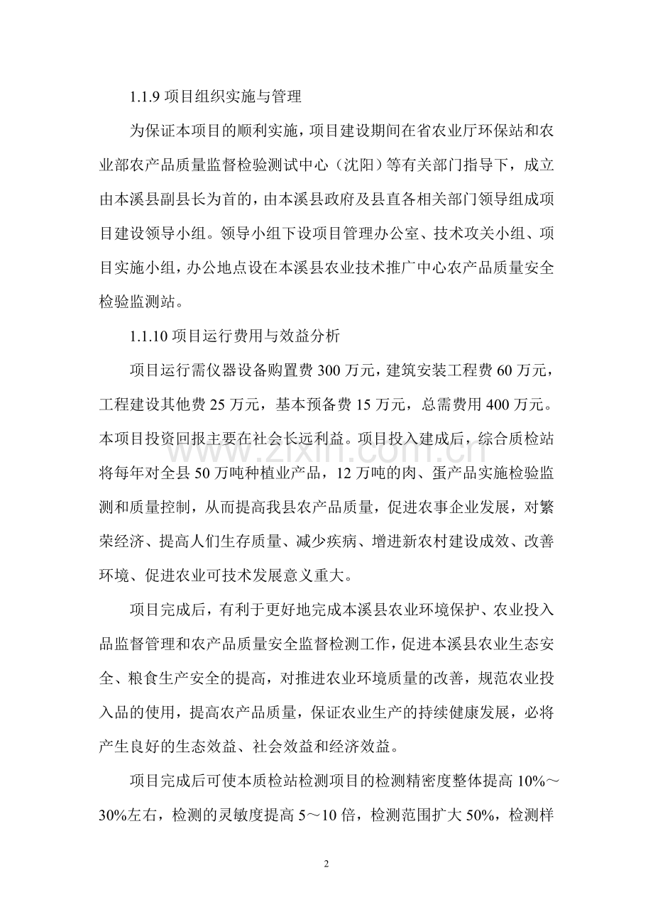 本溪满族自治县农产品质量安全检验检测站可行性分析报告.doc_第2页