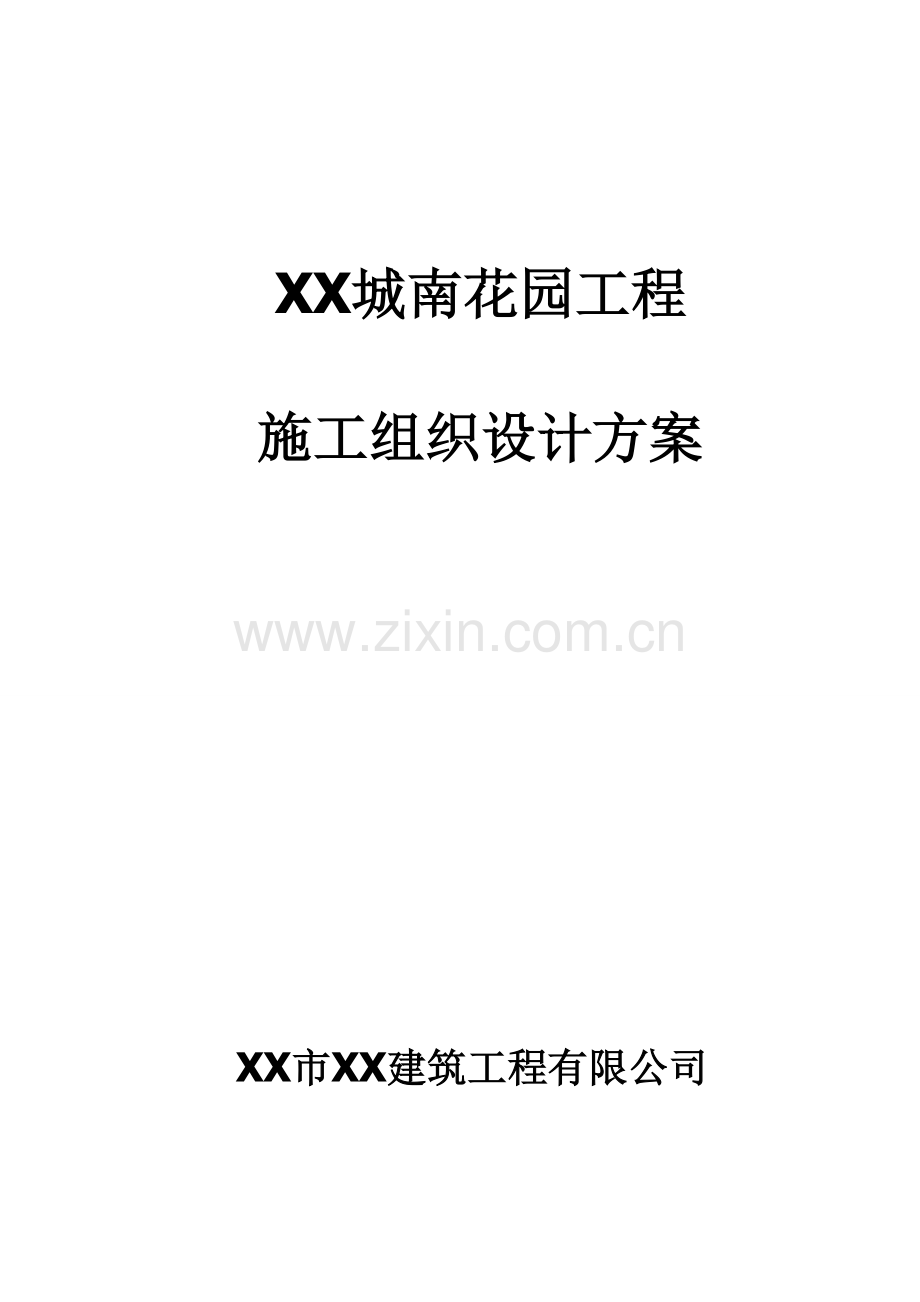 总施工组织设计方案.doc_第1页