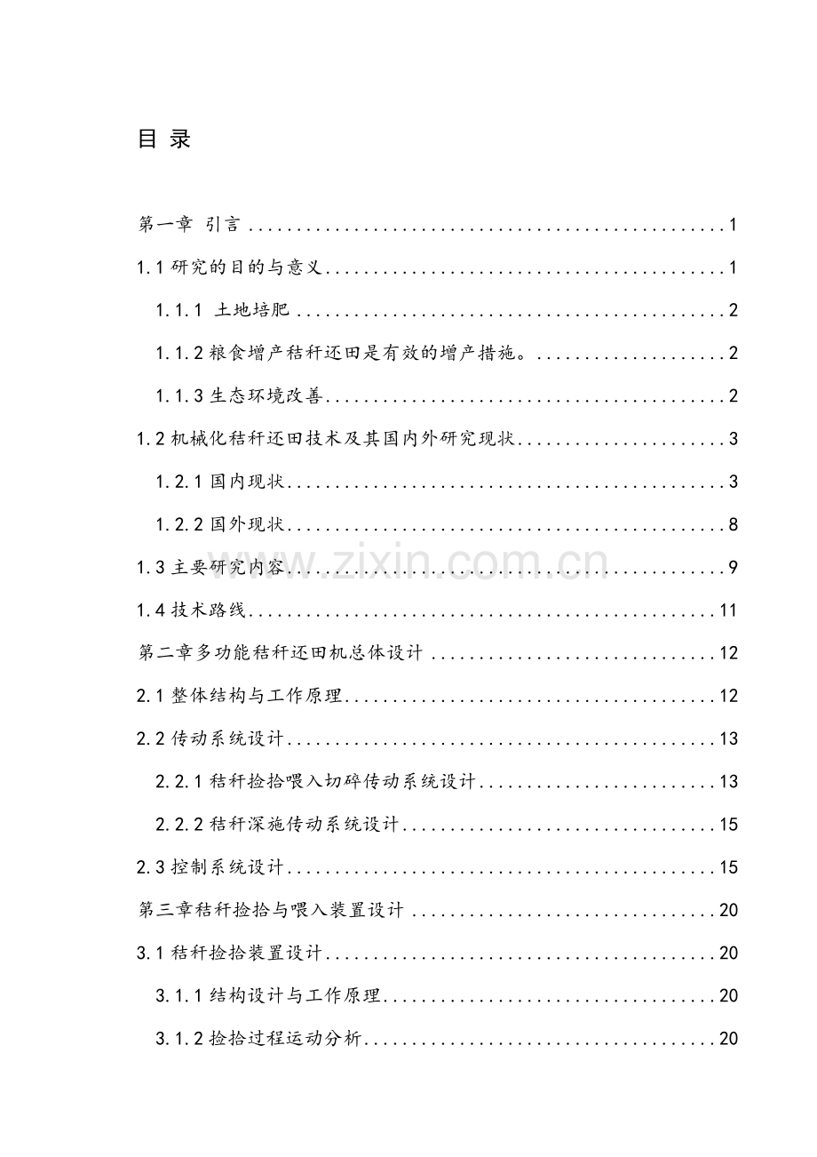 秸秆剪切实验装置结构设计.doc_第1页