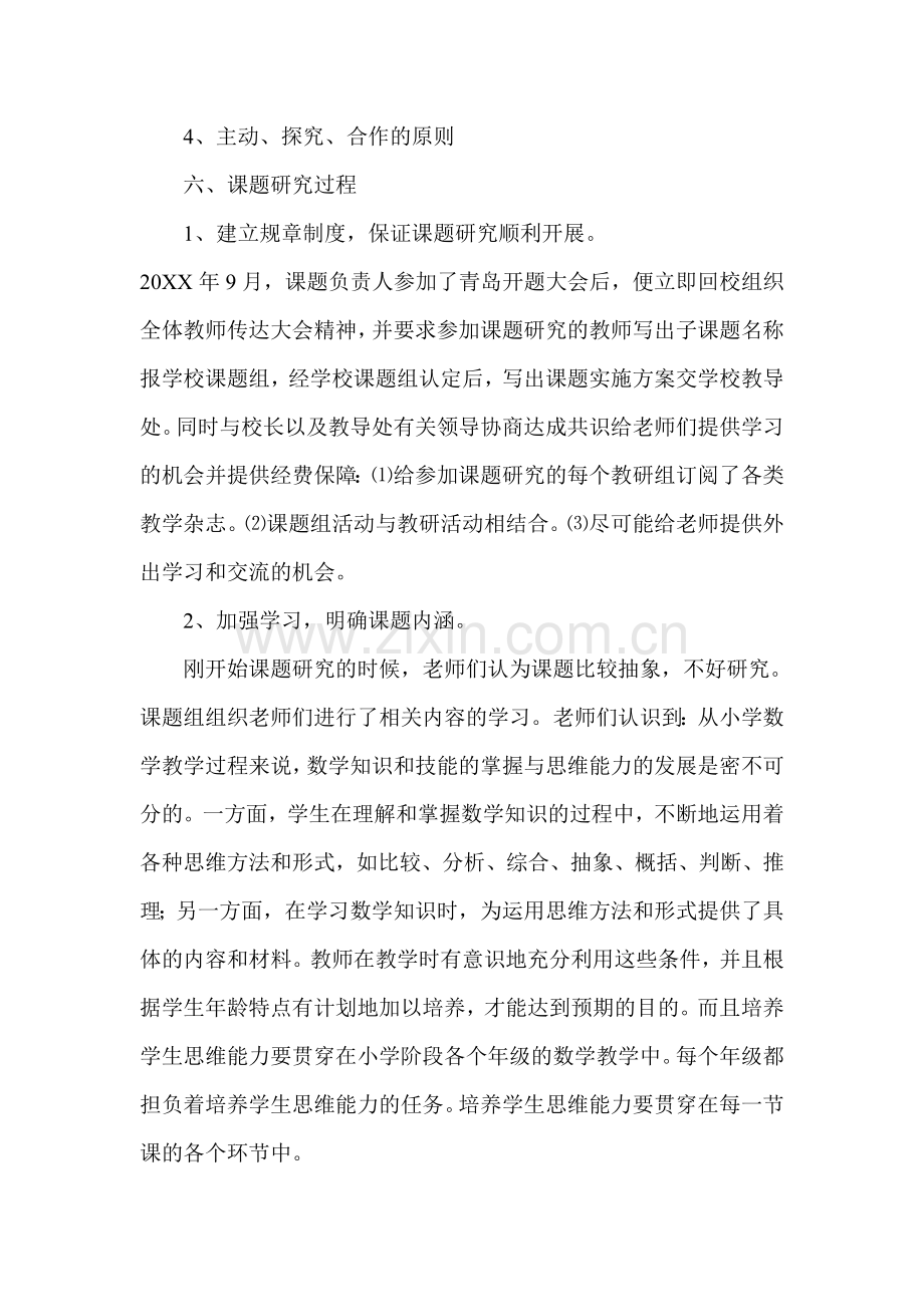 关于“培养小学生数学素养”课题研究结题报告.doc_第3页