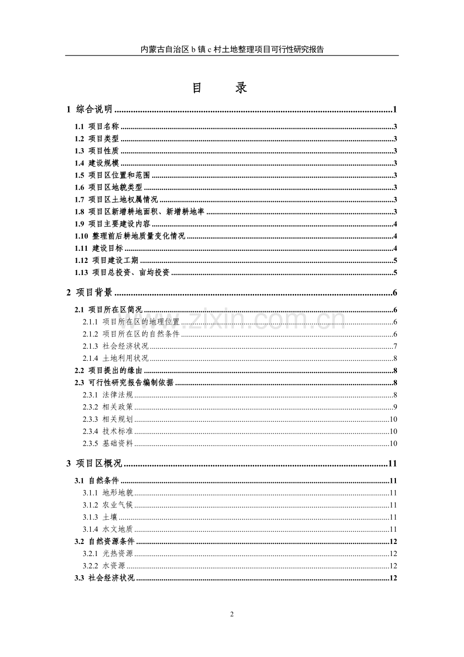 内蒙古自治区某村土地整理项目申请立项可行性研究报告.doc_第2页