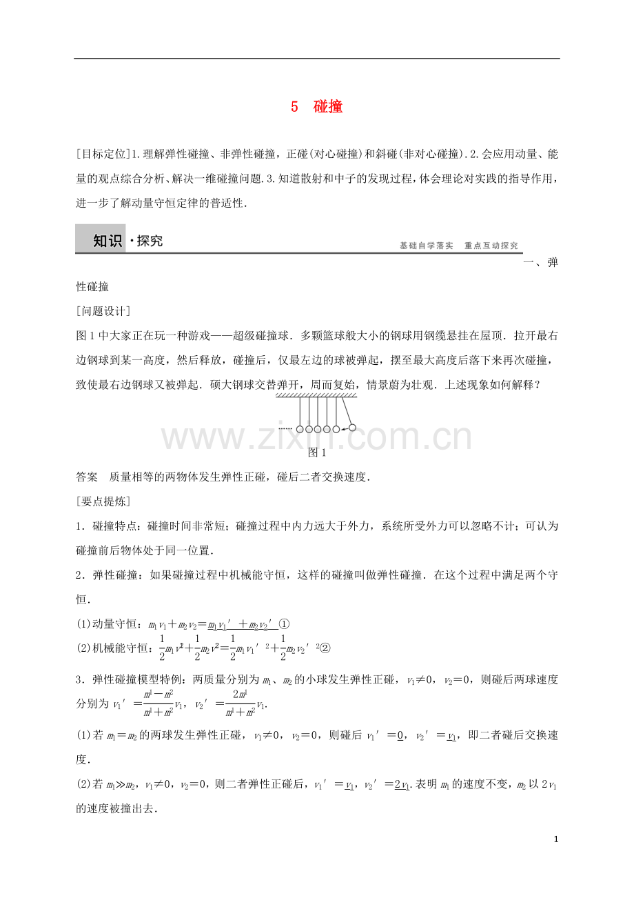 【新步步高】2015-2016学年高中物理第十六章动量守恒定律5碰撞导学案新人教版选修3-5.doc_第1页