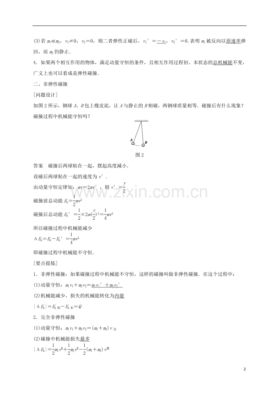 【新步步高】2015-2016学年高中物理第十六章动量守恒定律5碰撞导学案新人教版选修3-5.doc_第2页