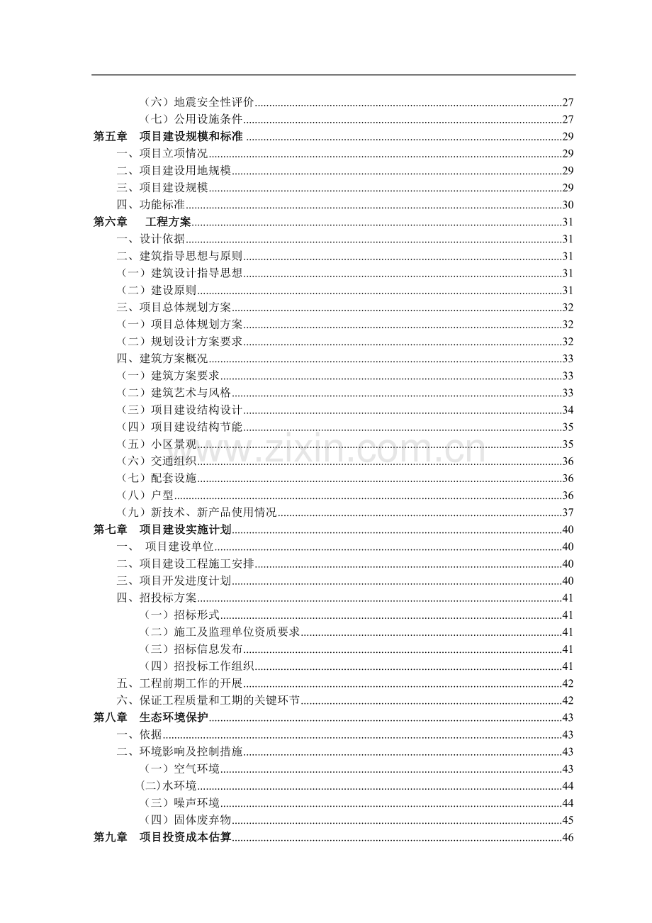 黄桷家园廉租房四期、五期项目建设可研报告廉租房.doc_第3页