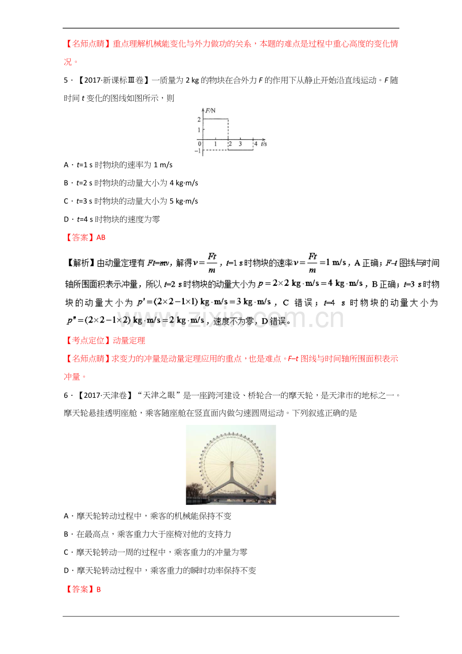 专题03++机械能和动量-2017年高考题和高考模拟题物理分项版汇编(解析版)+Word版含解析.doc_第3页