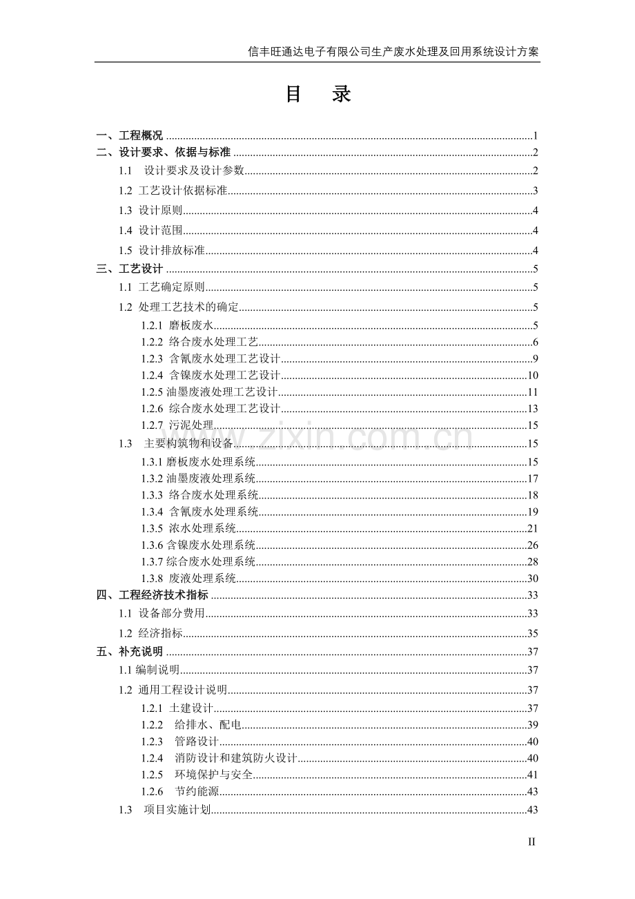 旺通达电子有限公司生产废水处理及回用系统设计方案-学位论文.doc_第2页