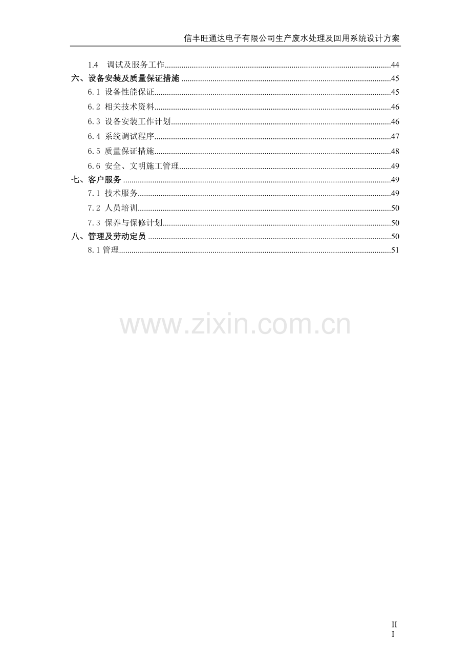 旺通达电子有限公司生产废水处理及回用系统设计方案-学位论文.doc_第3页