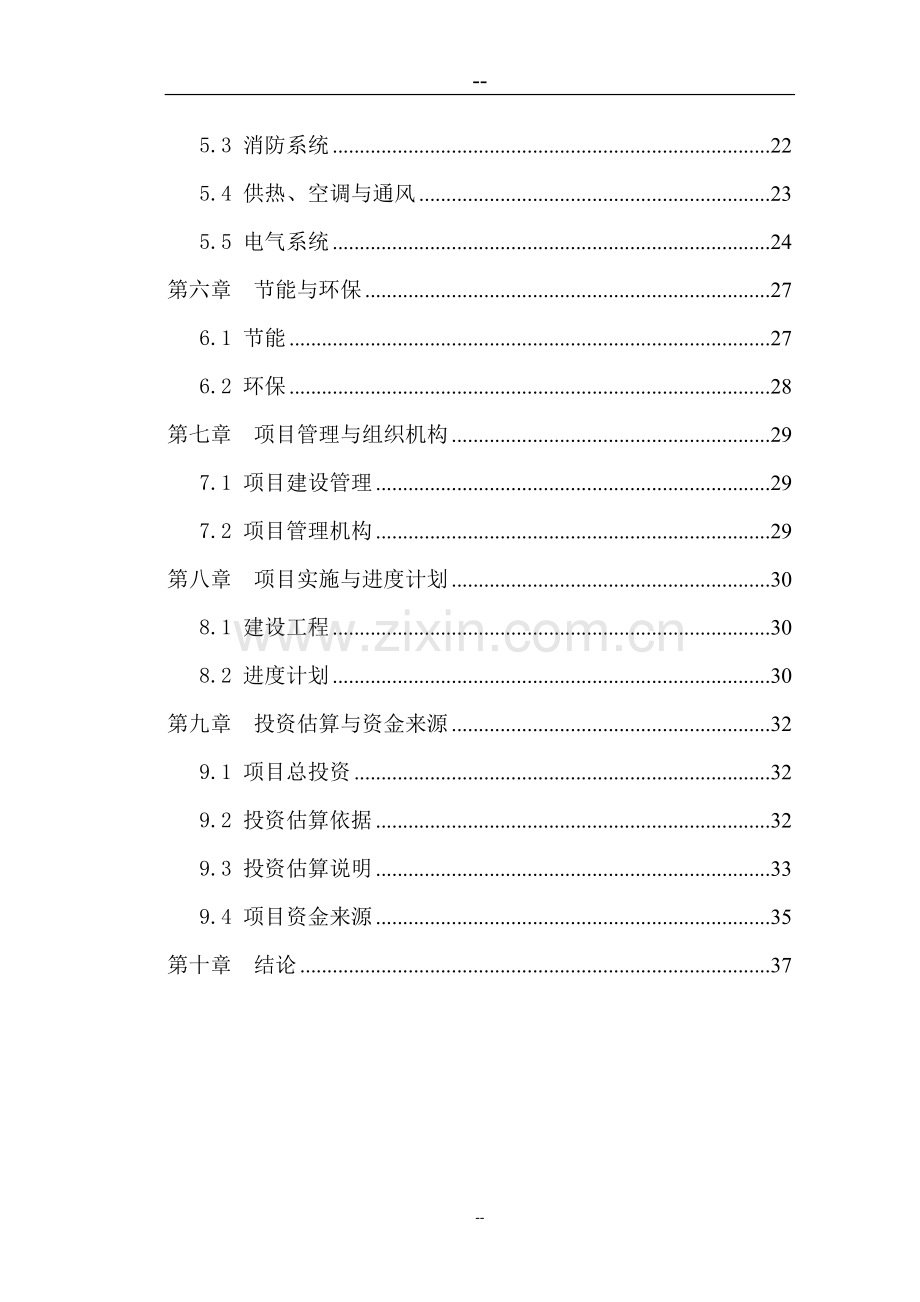 某地区应急指挥中心综合业务楼工程项目可行性论证报告.doc_第2页