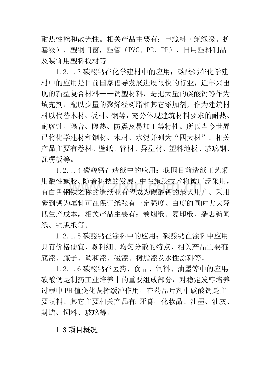 碳酸钙深加工项目建设预建设可行性研究报告.doc_第2页