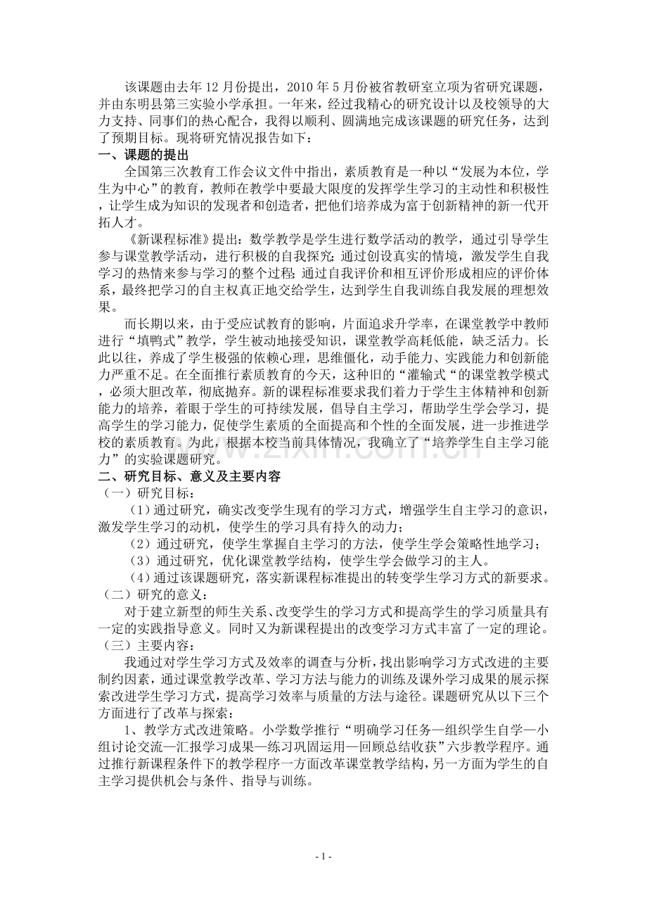 培养学生自主学习能力的研究省课题结题报告.doc_第1页