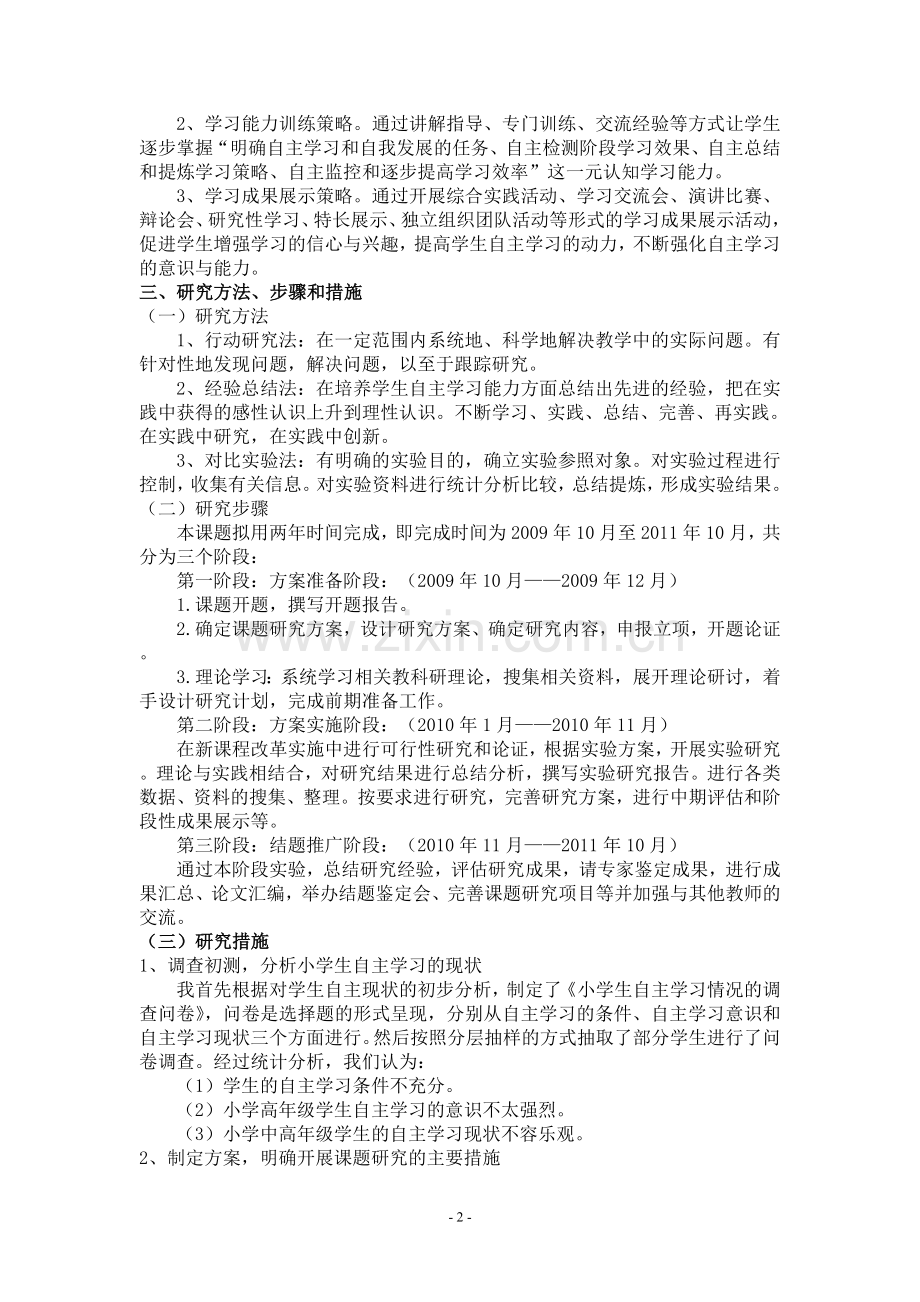 培养学生自主学习能力的研究省课题结题报告.doc_第2页