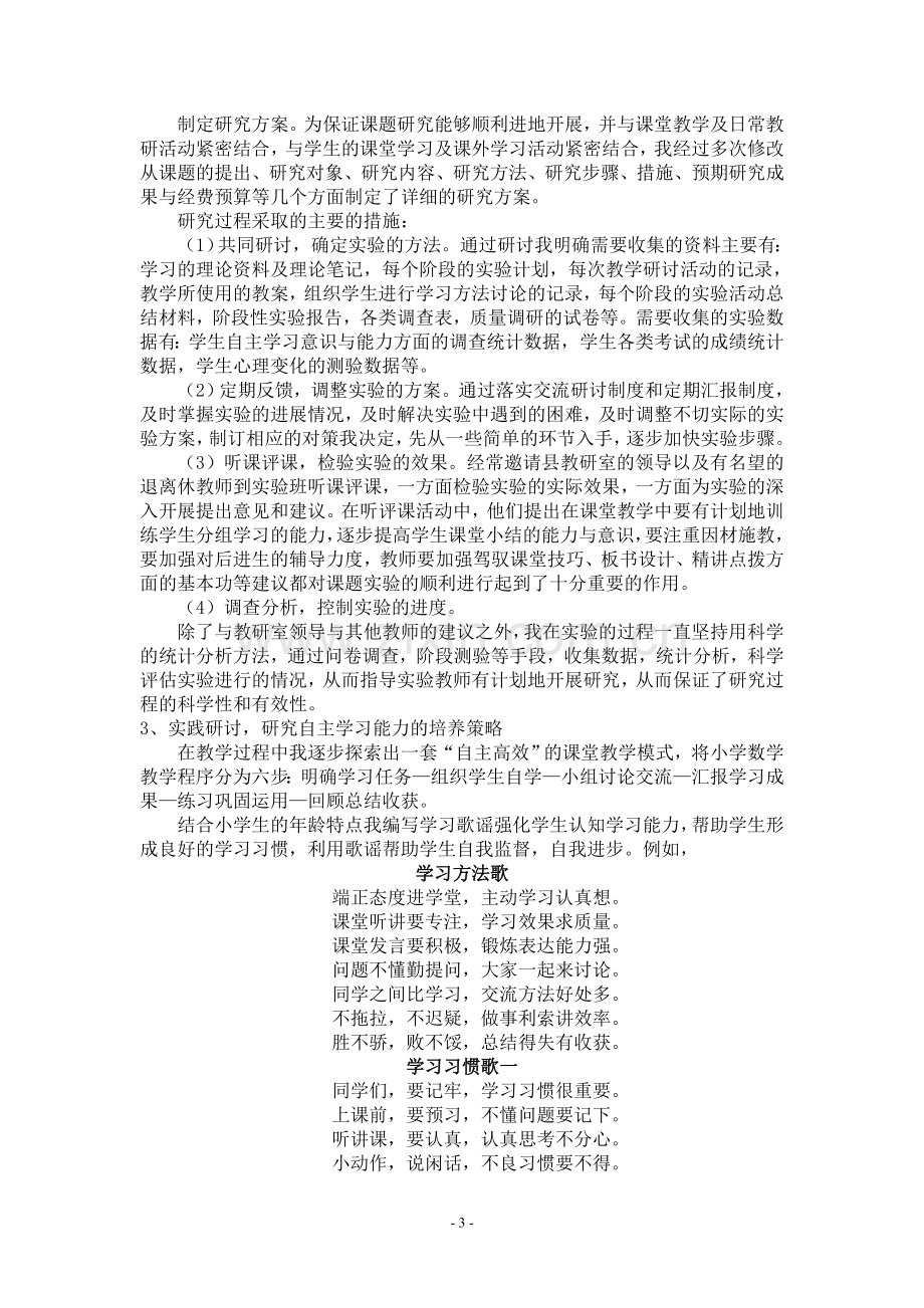 培养学生自主学习能力的研究省课题结题报告.doc_第3页