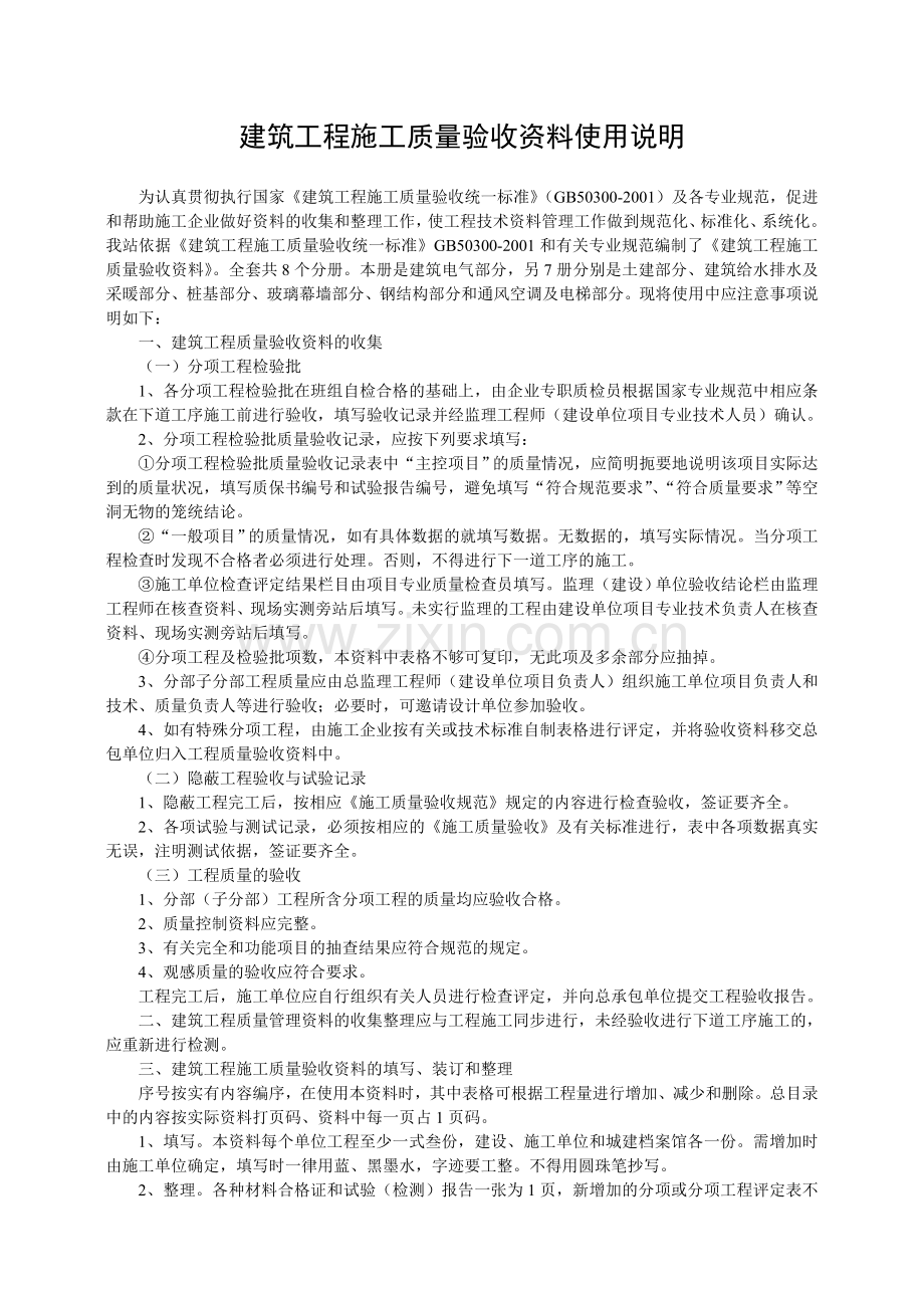 建筑电气工程部分建筑工程施工质量验收资料使用说明.doc_第1页