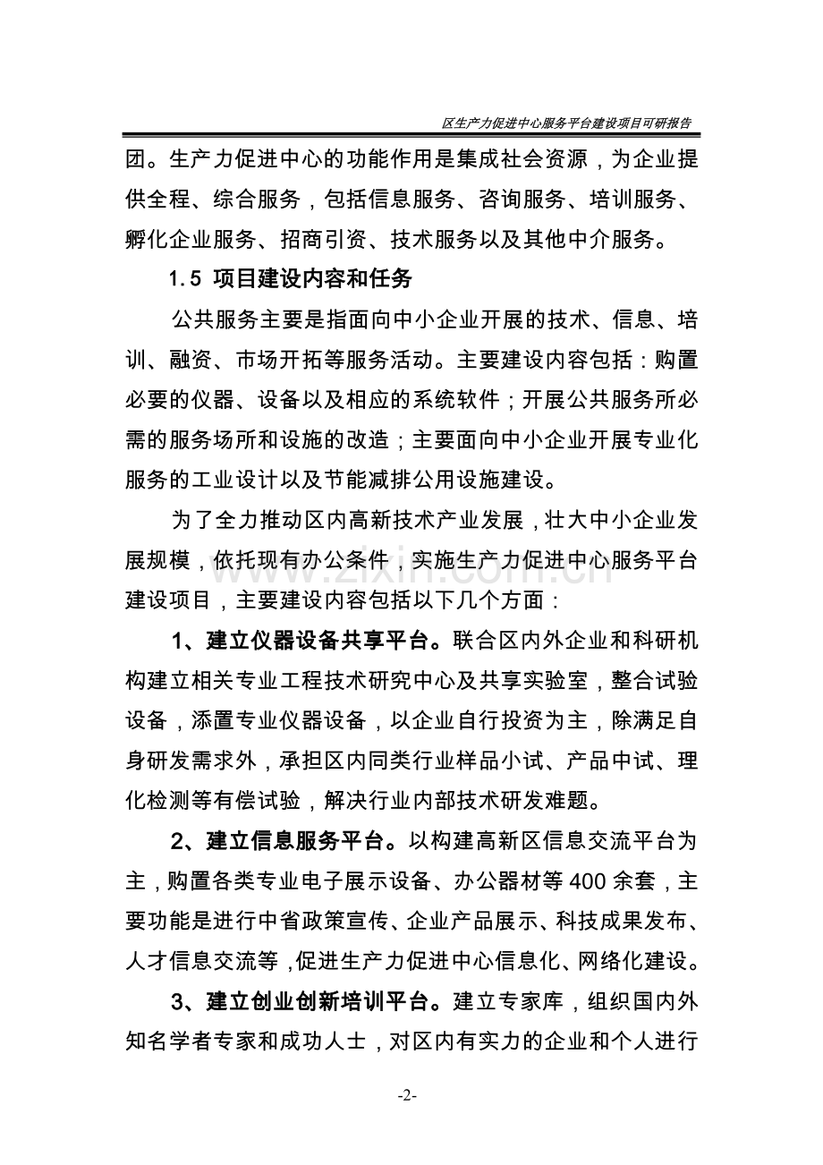 高新区生产力促进中心服务平台项目审批可行性分析报告.doc_第2页