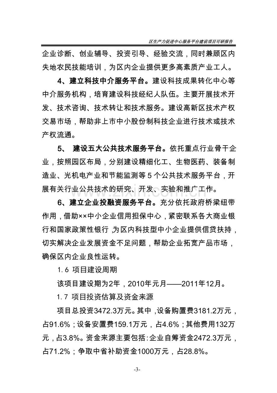 高新区生产力促进中心服务平台项目审批可行性分析报告.doc_第3页