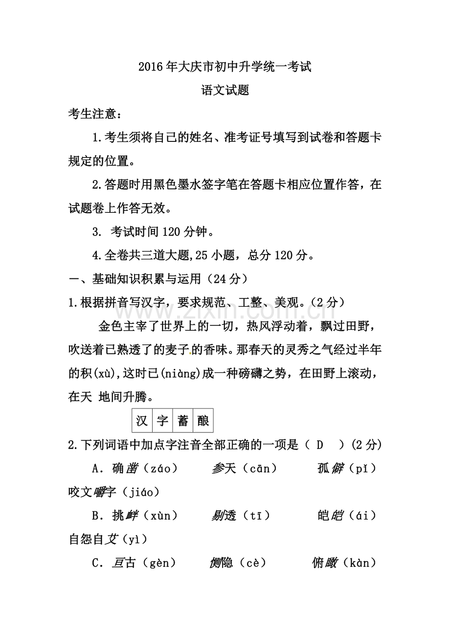 黑龙江省大庆市2016年中考语文真题及答案.doc_第1页