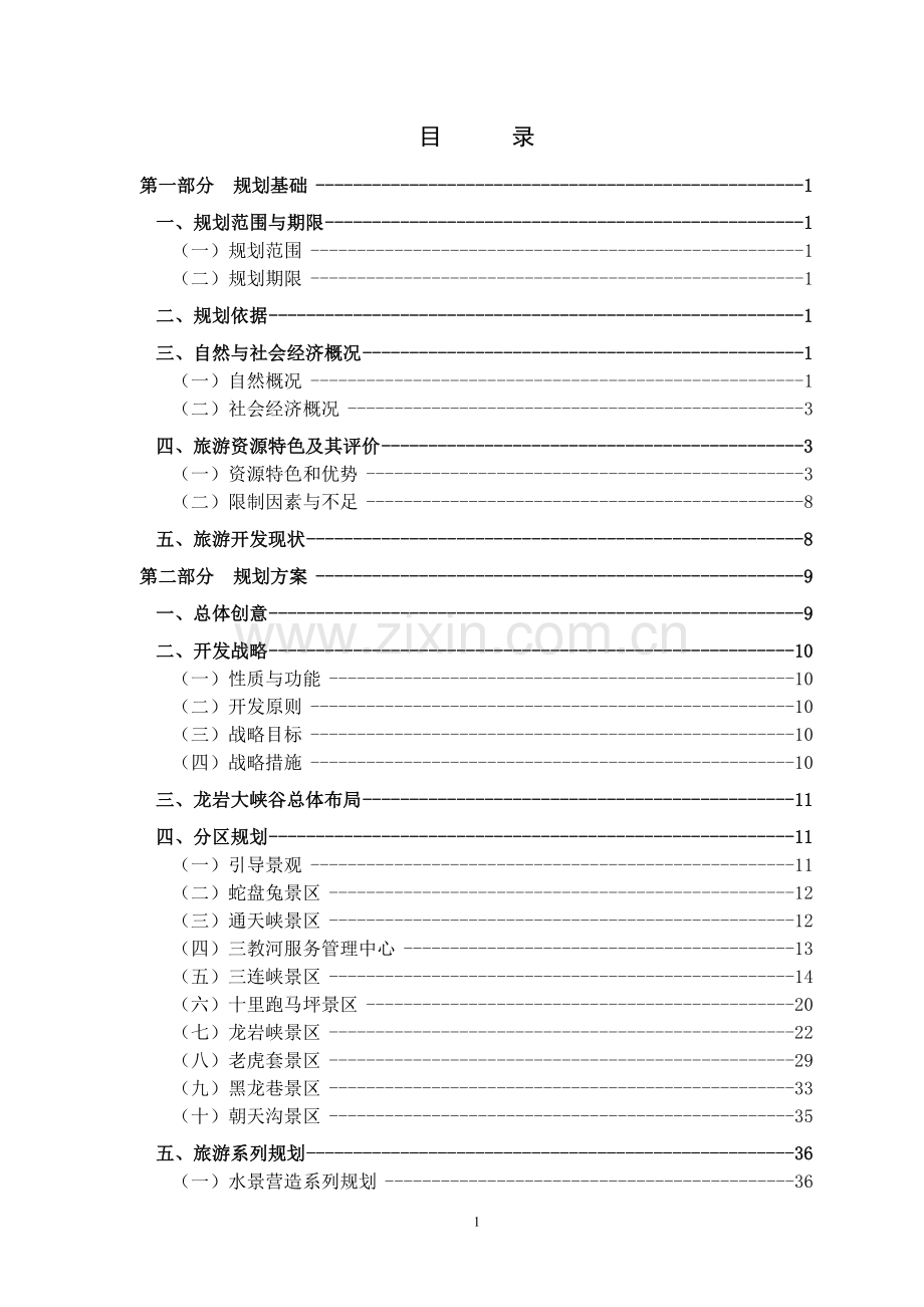 龙岩大峡谷旅游区项目建设可行性研究报告.doc_第1页