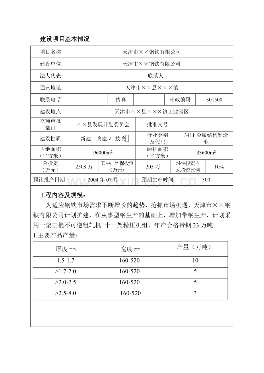 钢铁厂带钢扩建项目环境评估.doc_第2页