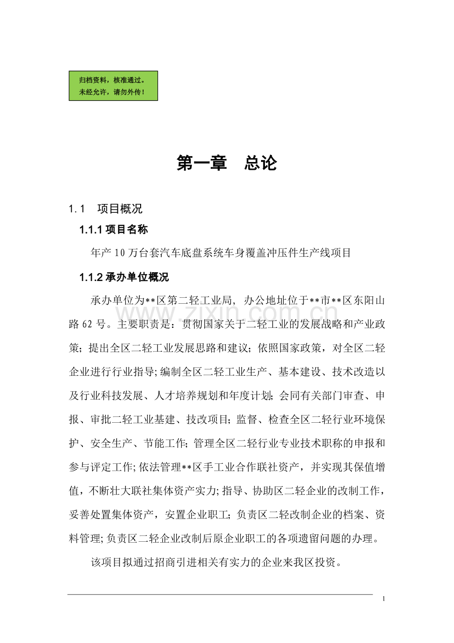 年产10万台套汽车底盘系统车身覆盖冲压件生产线项目可行性分析报告.doc_第1页