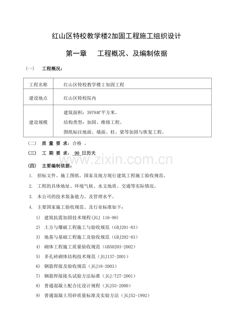 教学楼加固工程施工组织设计.doc_第2页