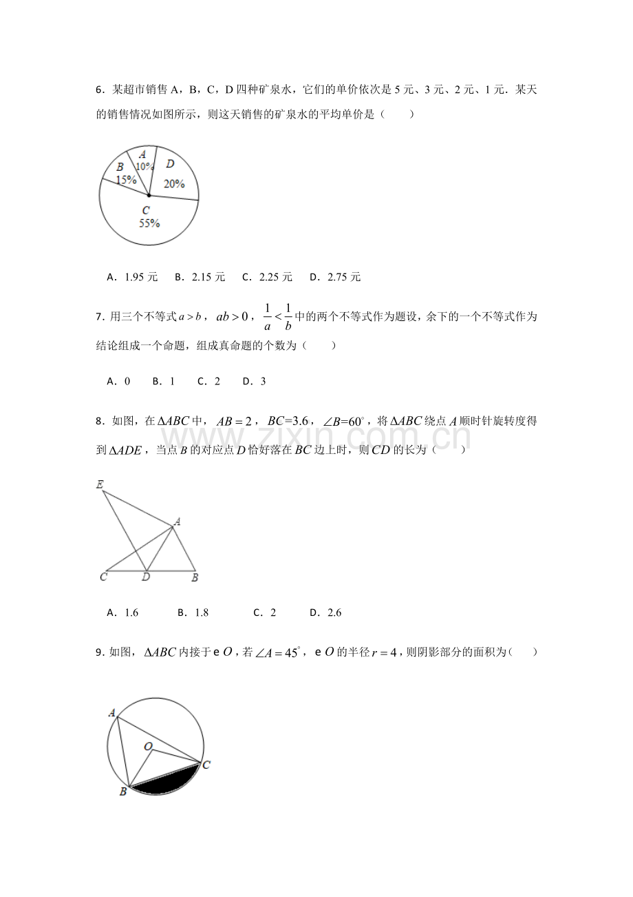 山东省泰安市新城实验中学2019-2020学年九年级中考数学模拟试题.doc_第2页