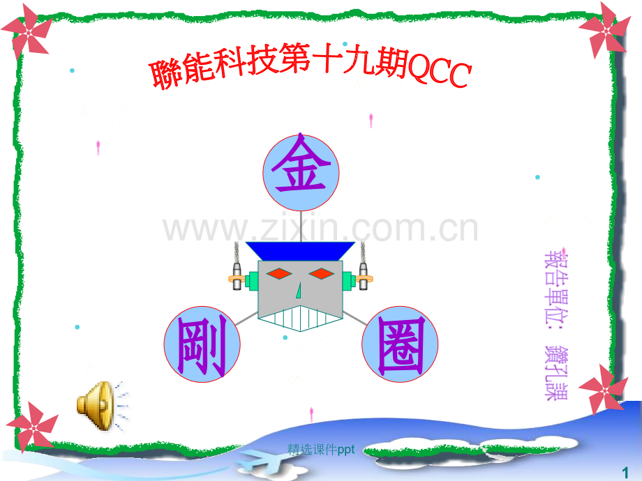 《QCC钻孔金刚圈》PPT课件.ppt_第1页