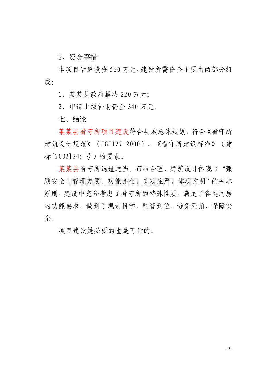 某县看守所异地建设项目可行性策划书.doc_第3页