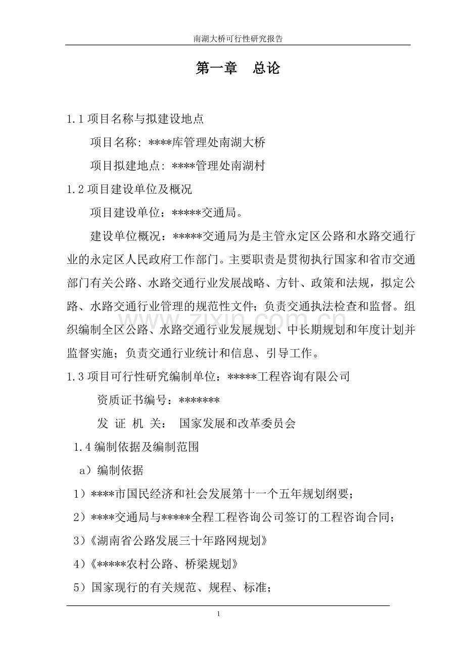 南湖大桥建设可行性策划书.doc_第1页