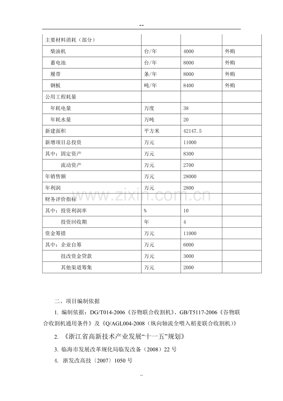 植保机械生产线--4lz-2.0z型纵向轴流全喂入稻麦联合收割机项目可行性论证报告.doc_第3页