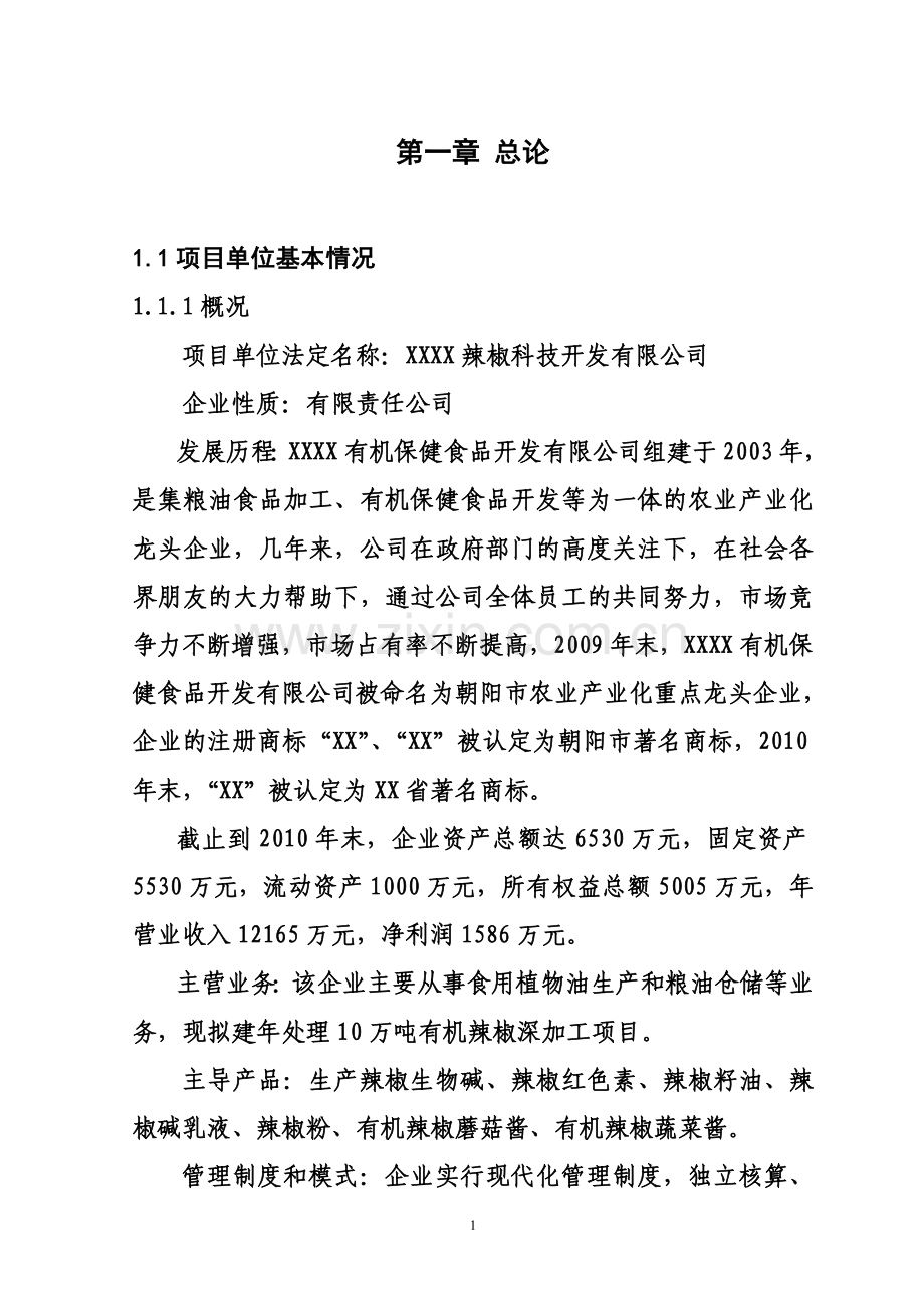 年处理10万吨有机辣椒深加工项目可行性建议书.doc_第1页