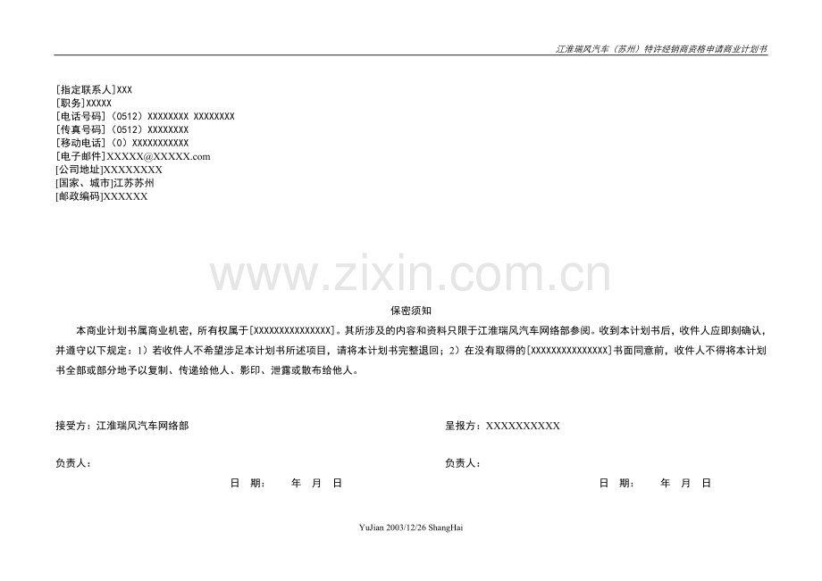 江淮瑞风(苏州)特许经销商资格申请商业谋划方案书.doc_第2页