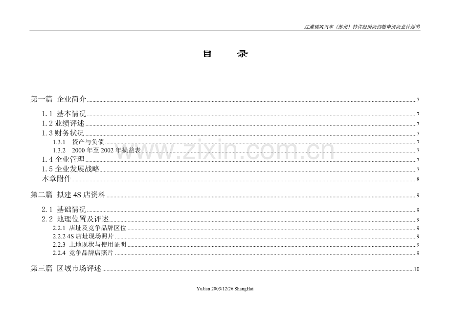 江淮瑞风(苏州)特许经销商资格申请商业谋划方案书.doc_第3页