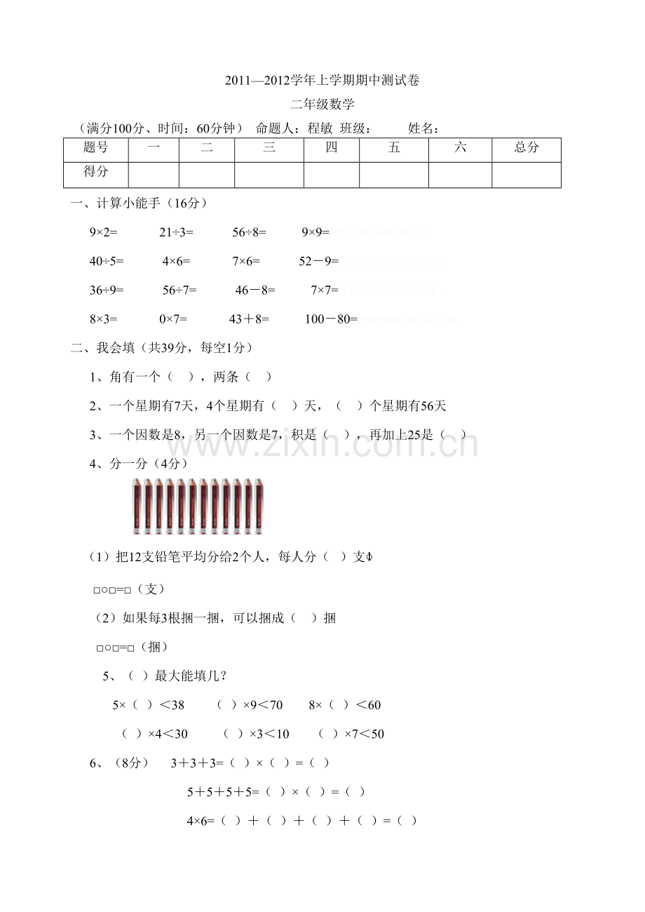 青岛版二年级数学上册期中测试题.doc_第1页