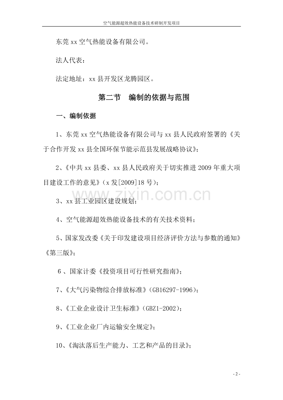 空气能源超效热能设备技术研制开发技改项目可行性论证报告.doc_第2页