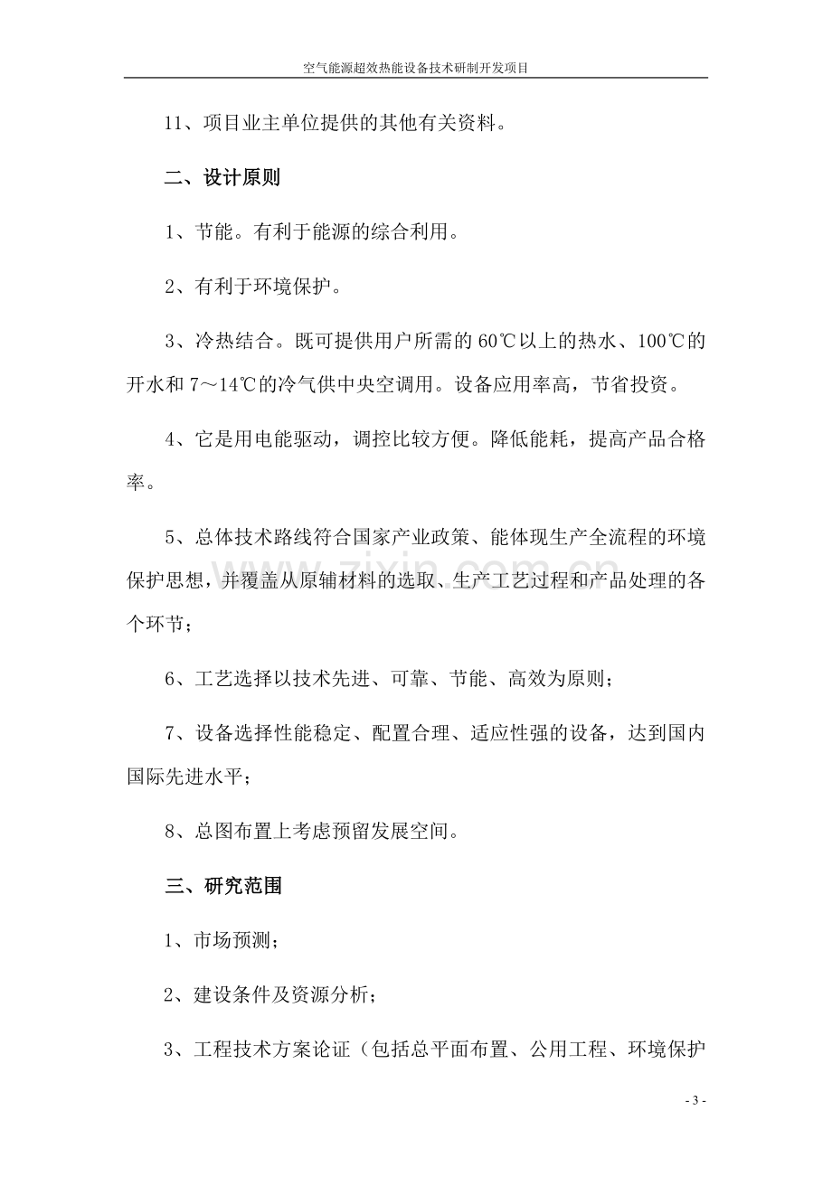 空气能源超效热能设备技术研制开发技改项目可行性论证报告.doc_第3页