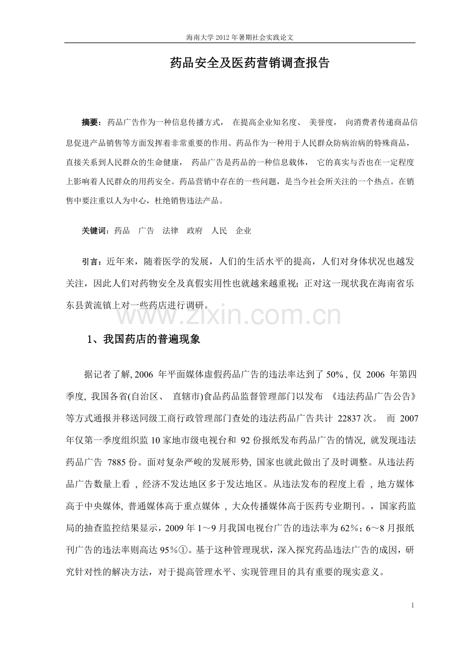 药品安全及医药营销调查报告-实践.doc_第1页