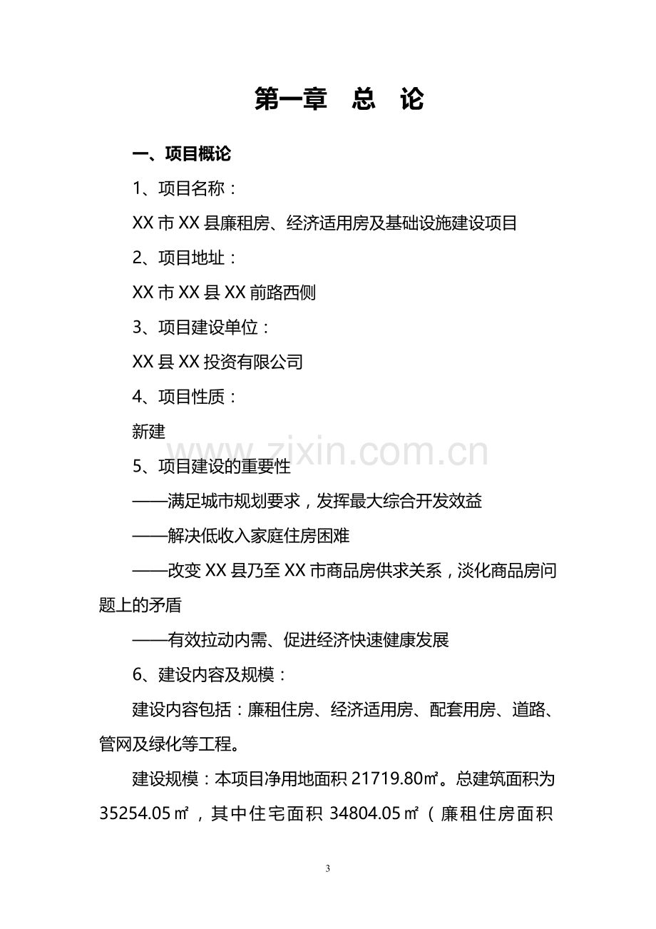 廉租房、经济适用房及基础设施项目可行性论证报告.doc_第3页